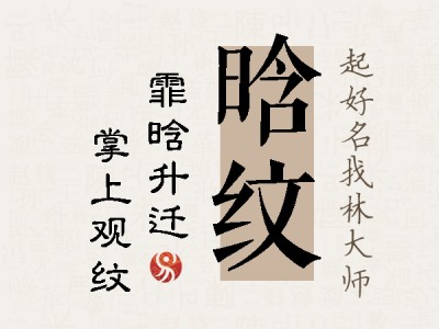 晗纹