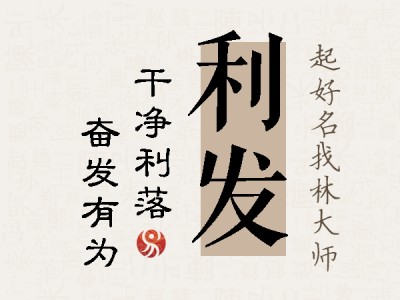 利发