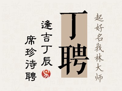 丁聘