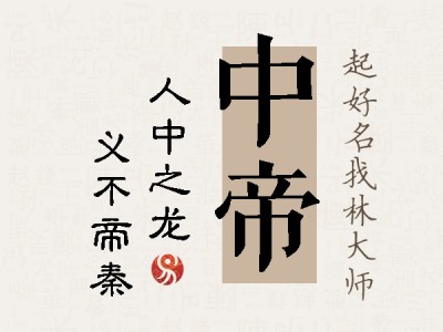 中帝