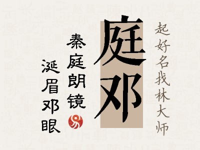 庭邓