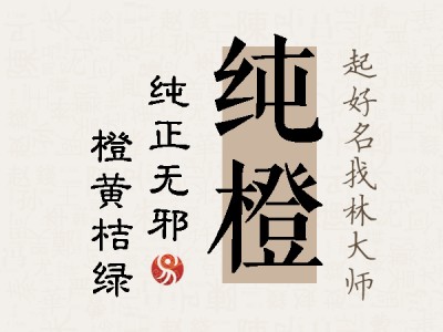 纯橙