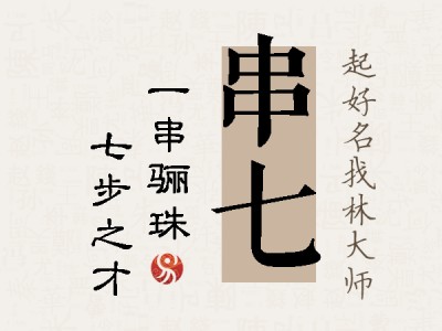 串七