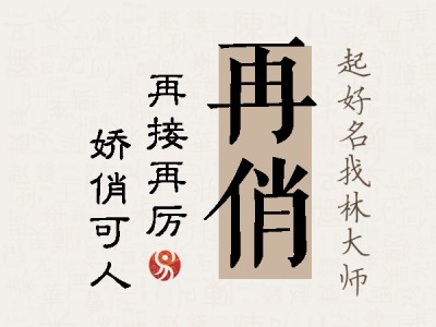 再俏