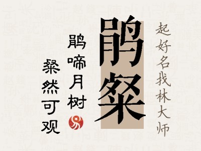 鹃粲