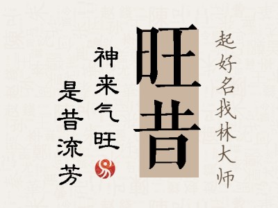 旺昔