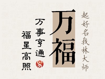 万福