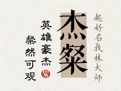 杰粲