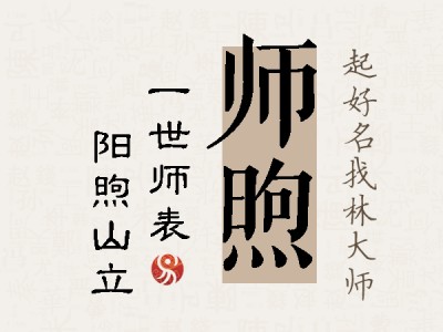 师煦