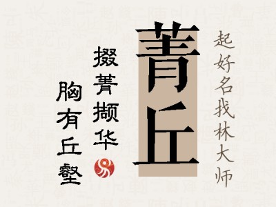 菁丘