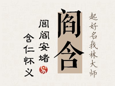 阎含