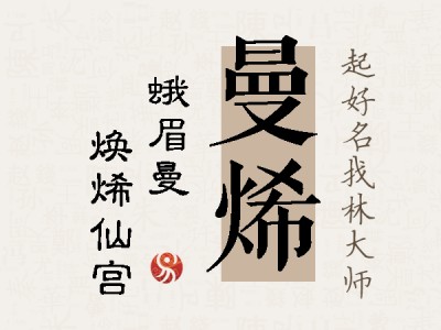 曼烯