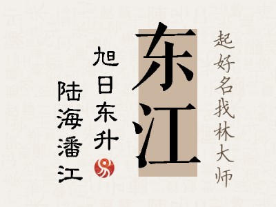 东江