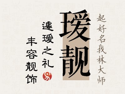 瑷靓