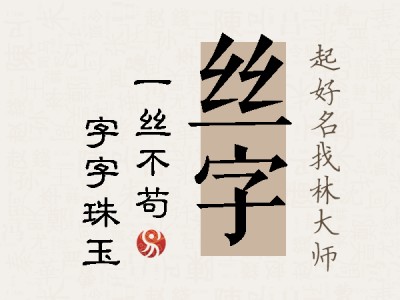 丝字