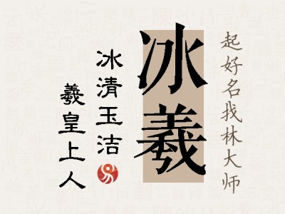 冰羲