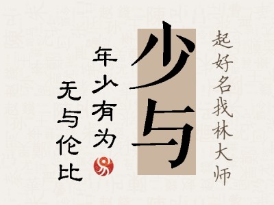 少与