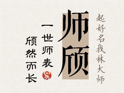 师颀