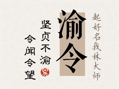 渝令