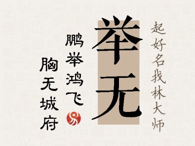 举无