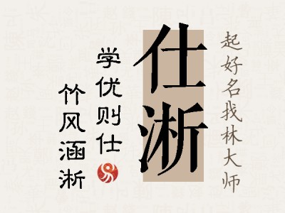 仕淅