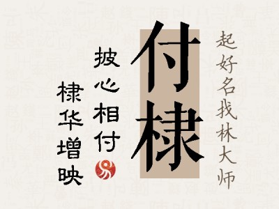 付棣