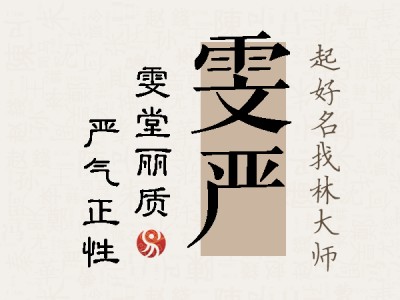 雯严