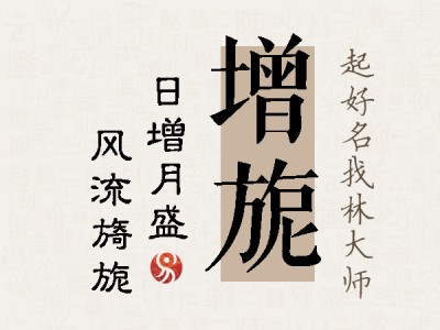 增旎