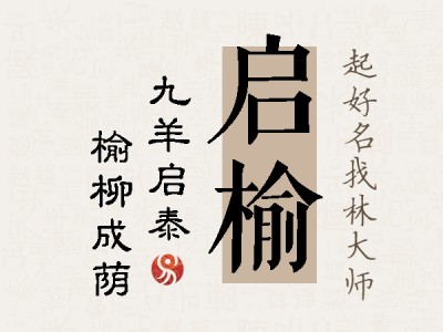 启榆