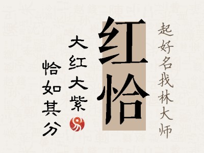 红恰