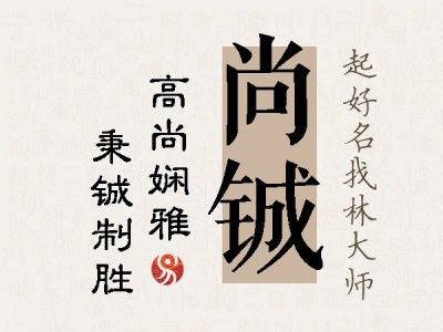 尚铖