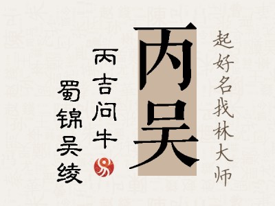 丙吴