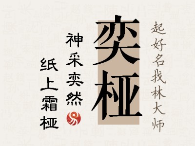 奕桠