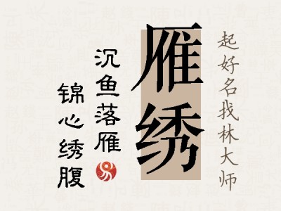 雁绣