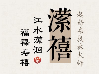 潆禧