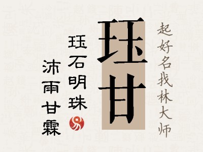 珏甘