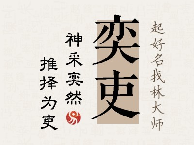 奕吏