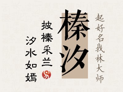 榛汐