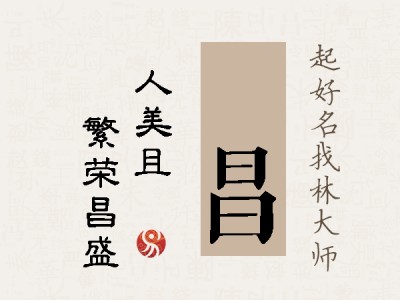 偲昌