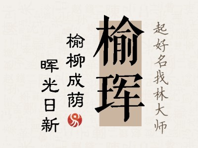 榆珲