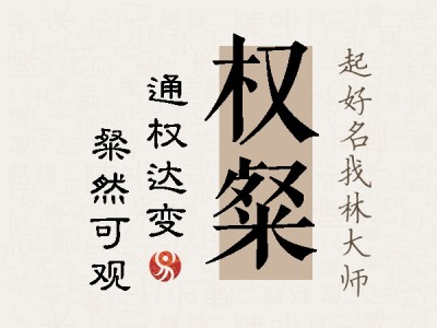 权粲