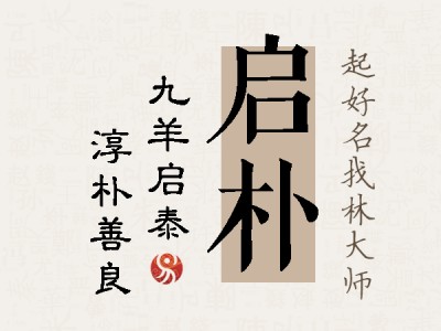 启朴