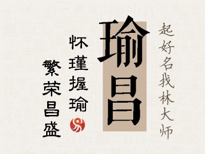 瑜昌