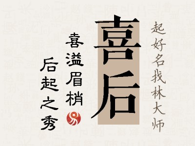 喜后