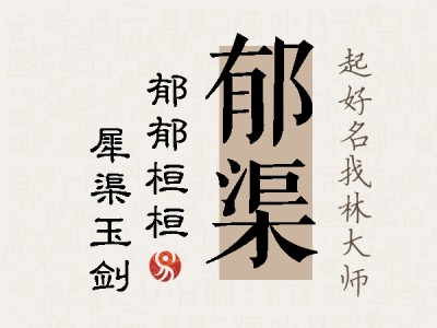 郁渠