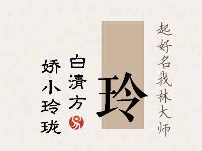 皛玲