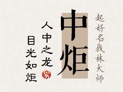 中炬