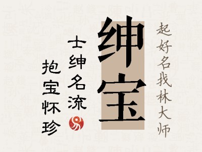 绅宝