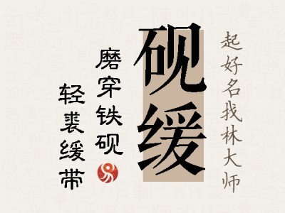 砚缓