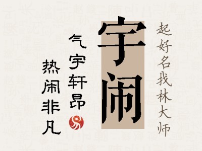 宇闹